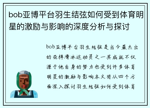 bob亚博平台羽生结弦如何受到体育明星的激励与影响的深度分析与探讨