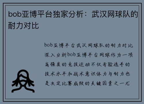 bob亚博平台独家分析：武汉网球队的耐力对比