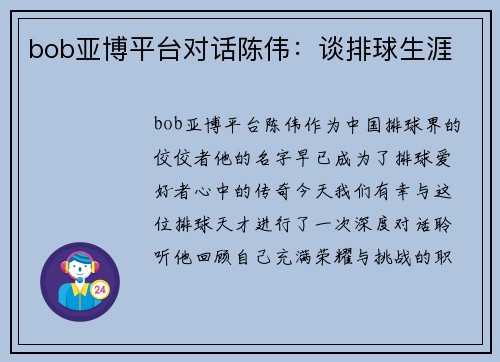 bob亚博平台对话陈伟：谈排球生涯