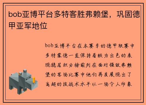 bob亚博平台多特客胜弗赖堡，巩固德甲亚军地位