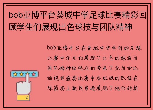 bob亚博平台葵城中学足球比赛精彩回顾学生们展现出色球技与团队精神