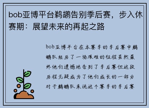 bob亚博平台鹈鹕告别季后赛，步入休赛期：展望未来的再起之路