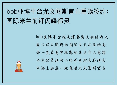 bob亚博平台尤文图斯官宣重磅签约：国际米兰前锋闪耀都灵