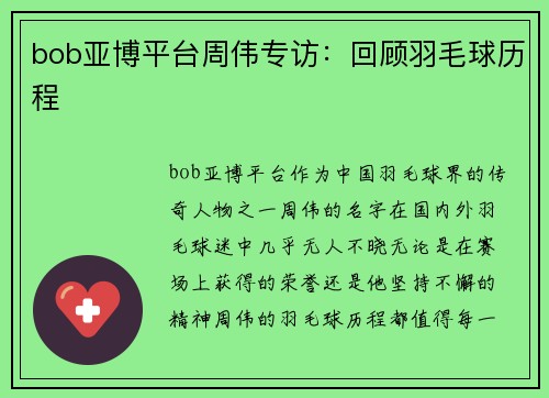 bob亚博平台周伟专访：回顾羽毛球历程