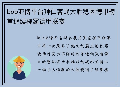 bob亚博平台拜仁客战大胜稳固德甲榜首继续称霸德甲联赛