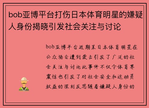 bob亚博平台打伤日本体育明星的嫌疑人身份揭晓引发社会关注与讨论