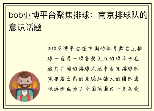 bob亚博平台聚焦排球：南京排球队的意识话题