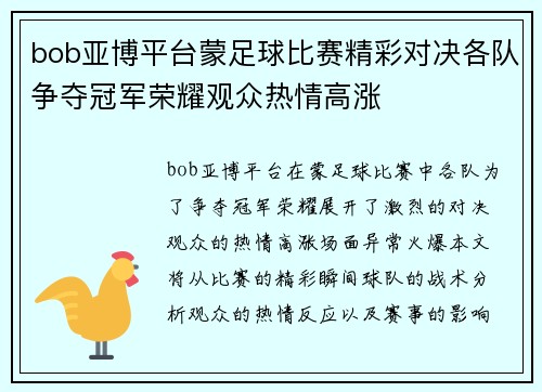 bob亚博平台蒙足球比赛精彩对决各队争夺冠军荣耀观众热情高涨