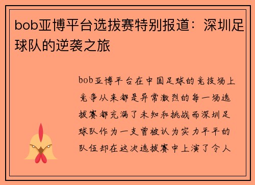 bob亚博平台选拔赛特别报道：深圳足球队的逆袭之旅