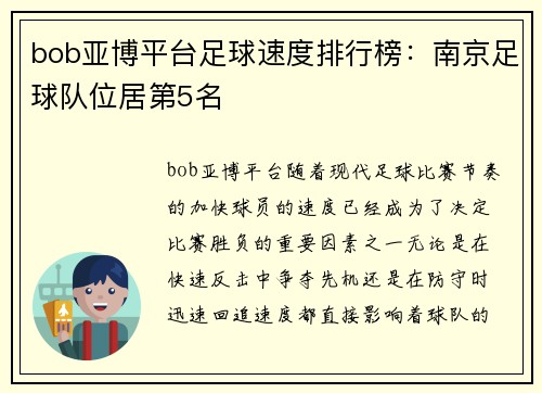 bob亚博平台足球速度排行榜：南京足球队位居第5名