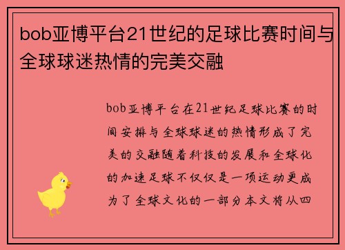 bob亚博平台21世纪的足球比赛时间与全球球迷热情的完美交融