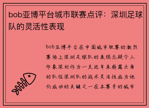bob亚博平台城市联赛点评：深圳足球队的灵活性表现