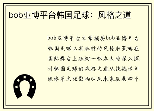 bob亚博平台韩国足球：风格之道