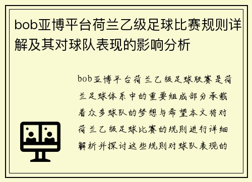 bob亚博平台荷兰乙级足球比赛规则详解及其对球队表现的影响分析
