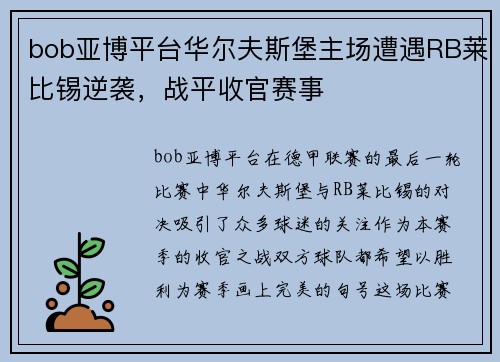 bob亚博平台华尔夫斯堡主场遭遇RB莱比锡逆袭，战平收官赛事