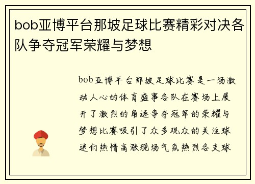 bob亚博平台那坡足球比赛精彩对决各队争夺冠军荣耀与梦想