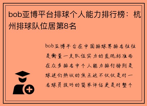 bob亚博平台排球个人能力排行榜：杭州排球队位居第8名