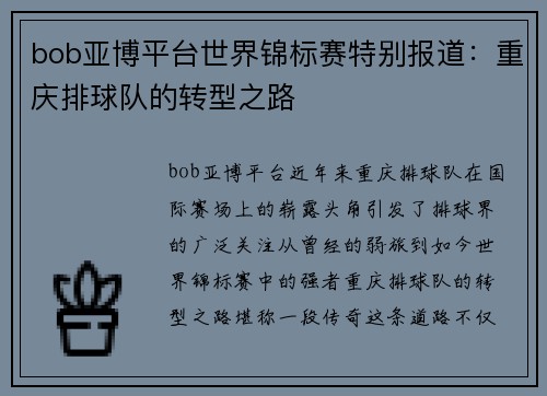 bob亚博平台世界锦标赛特别报道：重庆排球队的转型之路