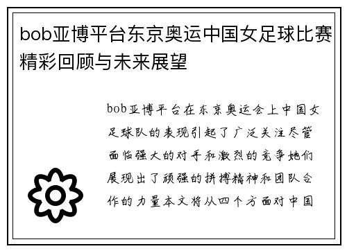bob亚博平台东京奥运中国女足球比赛精彩回顾与未来展望