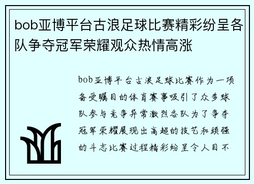 bob亚博平台古浪足球比赛精彩纷呈各队争夺冠军荣耀观众热情高涨