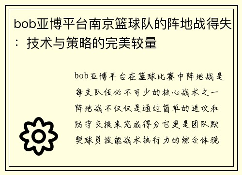 bob亚博平台南京篮球队的阵地战得失：技术与策略的完美较量