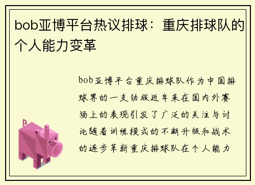 bob亚博平台热议排球：重庆排球队的个人能力变革
