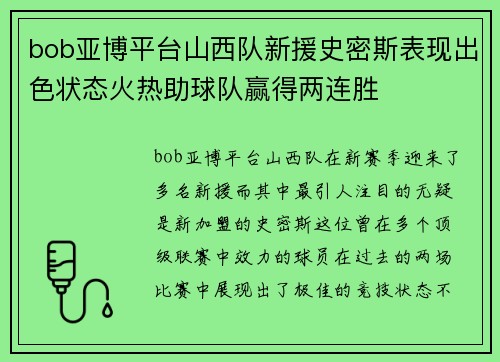 bob亚博平台山西队新援史密斯表现出色状态火热助球队赢得两连胜