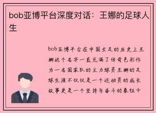 bob亚博平台深度对话：王娜的足球人生