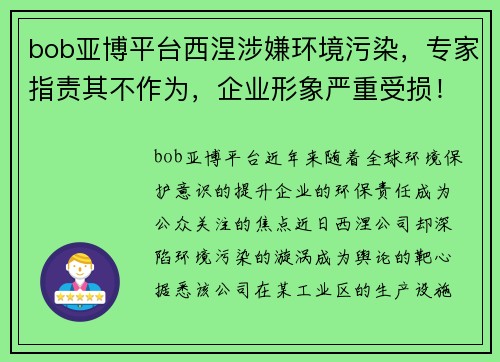 bob亚博平台西涅涉嫌环境污染，专家指责其不作为，企业形象严重受损！