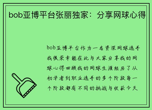 bob亚博平台张丽独家：分享网球心得