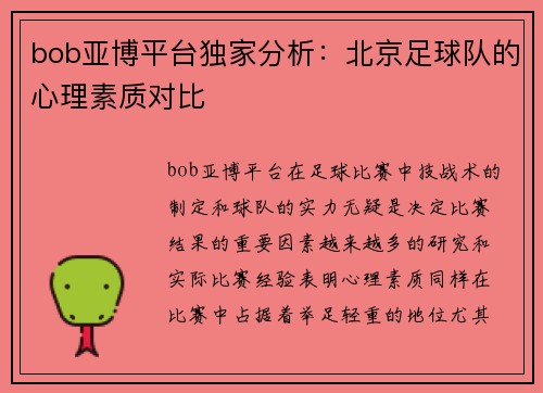 bob亚博平台独家分析：北京足球队的心理素质对比