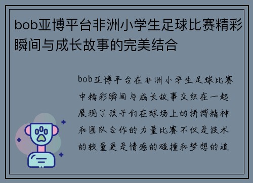 bob亚博平台非洲小学生足球比赛精彩瞬间与成长故事的完美结合