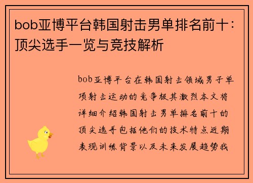 bob亚博平台韩国射击男单排名前十：顶尖选手一览与竞技解析