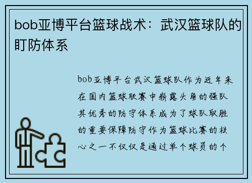 bob亚博平台篮球战术：武汉篮球队的盯防体系