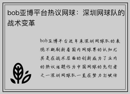 bob亚博平台热议网球：深圳网球队的战术变革