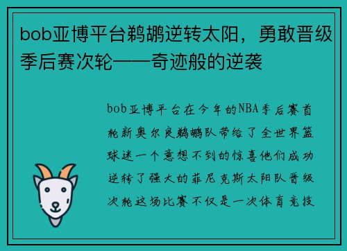 bob亚博平台鹈鹕逆转太阳，勇敢晋级季后赛次轮——奇迹般的逆袭