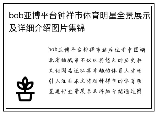 bob亚博平台钟祥市体育明星全景展示及详细介绍图片集锦