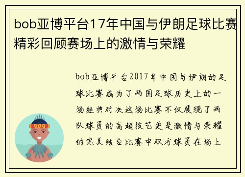 bob亚博平台17年中国与伊朗足球比赛精彩回顾赛场上的激情与荣耀