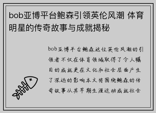 bob亚博平台鲍森引领英伦风潮 体育明星的传奇故事与成就揭秘