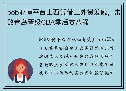 bob亚博平台山西凭借三外援发威，击败青岛晋级CBA季后赛八强