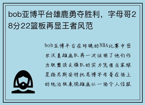 bob亚博平台雄鹿勇夺胜利，字母哥28分22篮板再显王者风范