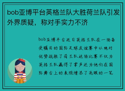 bob亚博平台英格兰队大胜荷兰队引发外界质疑，称对手实力不济