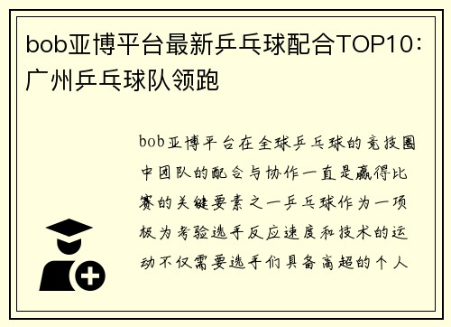 bob亚博平台最新乒乓球配合TOP10：广州乒乓球队领跑