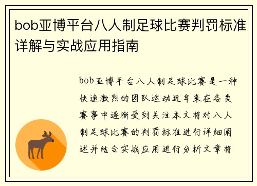 bob亚博平台八人制足球比赛判罚标准详解与实战应用指南