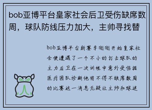 bob亚博平台皇家社会后卫受伤缺席数周，球队防线压力加大，主帅寻找替补解困