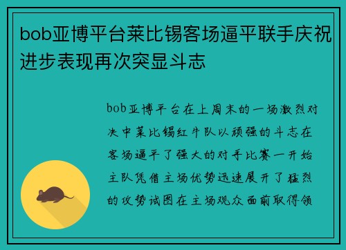 bob亚博平台莱比锡客场逼平联手庆祝进步表现再次突显斗志
