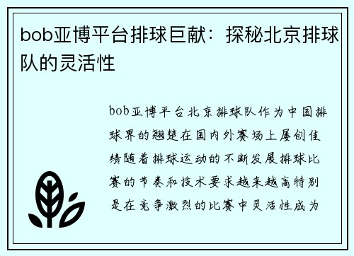 bob亚博平台排球巨献：探秘北京排球队的灵活性