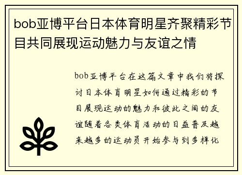 bob亚博平台日本体育明星齐聚精彩节目共同展现运动魅力与友谊之情