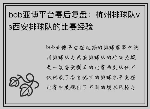 bob亚博平台赛后复盘：杭州排球队vs西安排球队的比赛经验