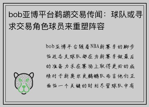bob亚博平台鹈鹕交易传闻：球队或寻求交易角色球员来重塑阵容